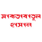 মাকতাবাতুল হাসান